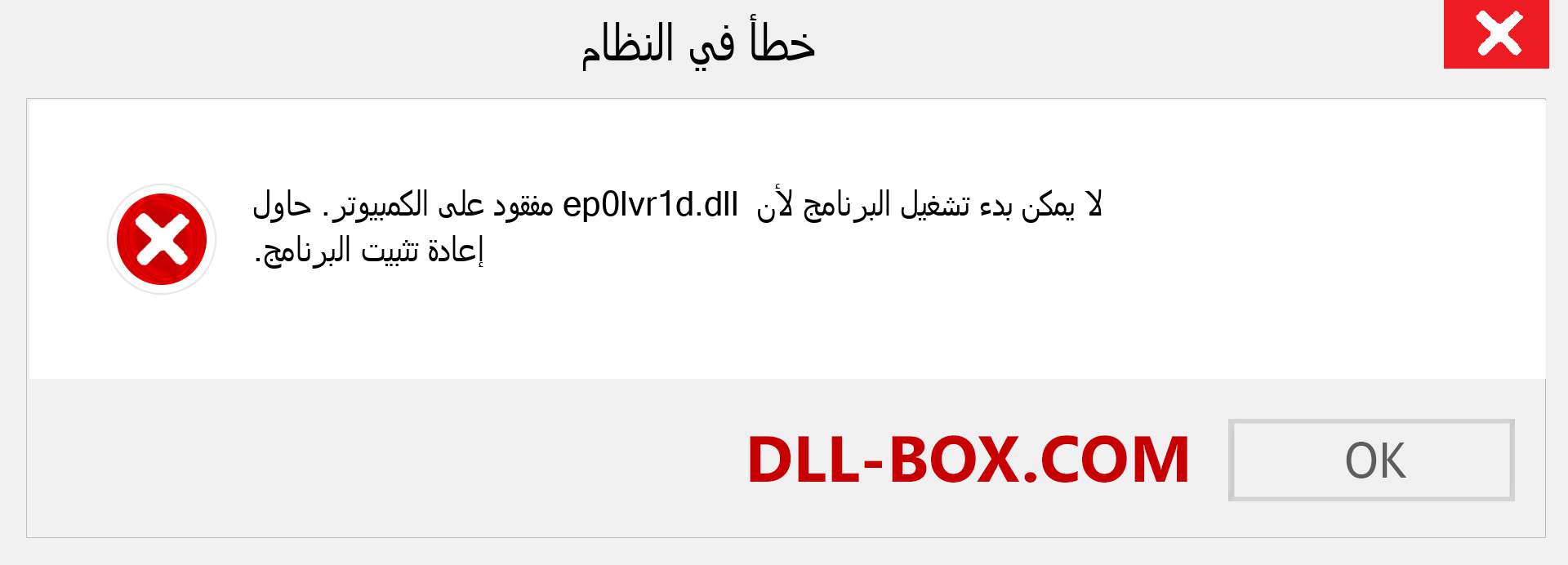 ملف ep0lvr1d.dll مفقود ؟. التنزيل لنظام التشغيل Windows 7 و 8 و 10 - إصلاح خطأ ep0lvr1d dll المفقود على Windows والصور والصور