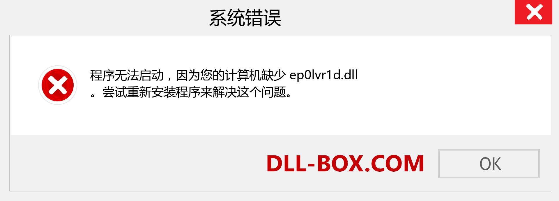 ep0lvr1d.dll 文件丢失？。 适用于 Windows 7、8、10 的下载 - 修复 Windows、照片、图像上的 ep0lvr1d dll 丢失错误